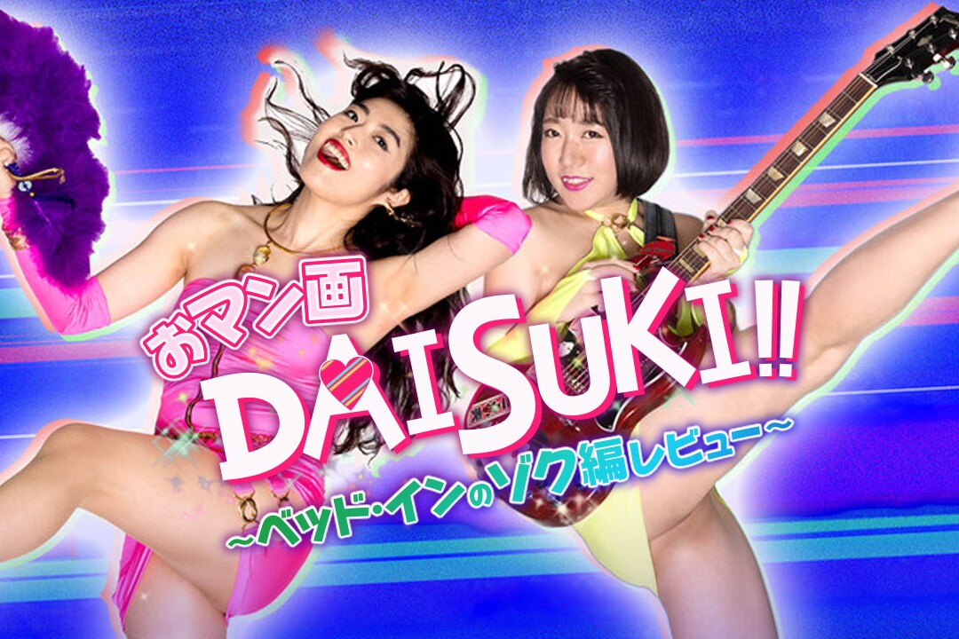 ベッド・インの新コラム「おマン画DAISUKI!!」、初回は「3×3EYES」続編