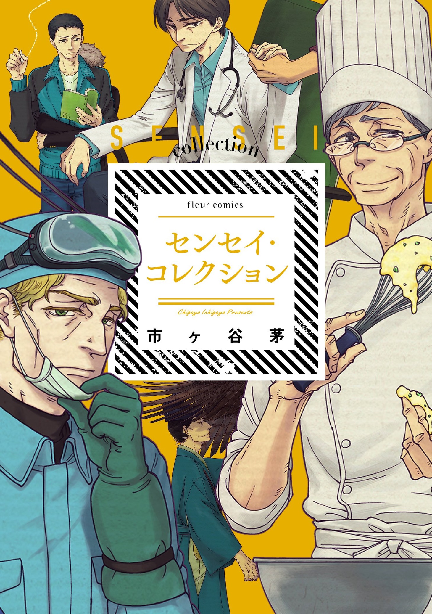 「センセイ・コレクション」