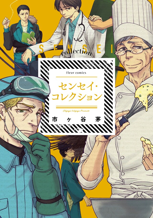 「センセイ・コレクション」