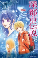 亜月亮「深・都市伝説」3巻