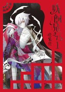 真柴真「妖飼兄さん」1巻