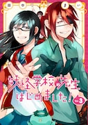 田中まい「妖怪学校の先生はじめました！」3巻