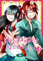 田中まい「妖怪学校の先生はじめました！」3巻