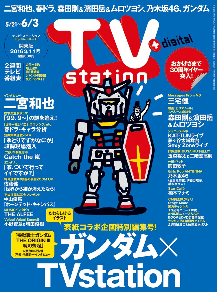 ゆるかわガンダムも！テレビ誌で「THE ORIGIN」特集、安彦良和×池田秀一対談