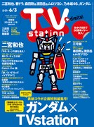 テレビ・ステーション5月21日号 (c)創通・サンライズ (c)TAMURA SHIGERU 2016