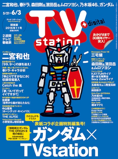 テレビ・ステーション5月21日号 (c)創通・サンライズ (c)TAMURA SHIGERU 2016