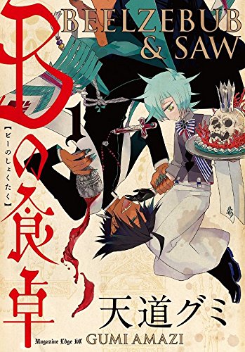「Bの食卓」1巻