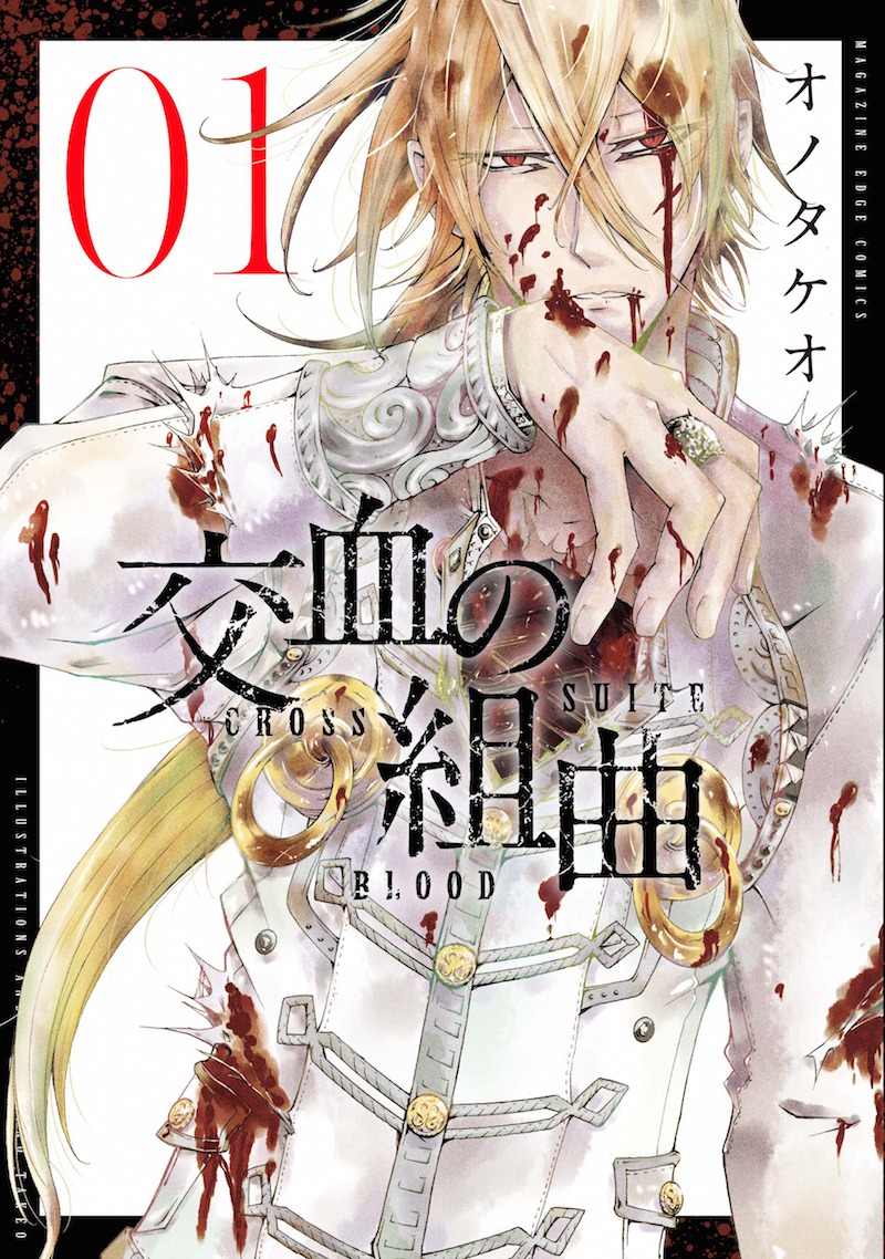 「交血の組曲」1巻