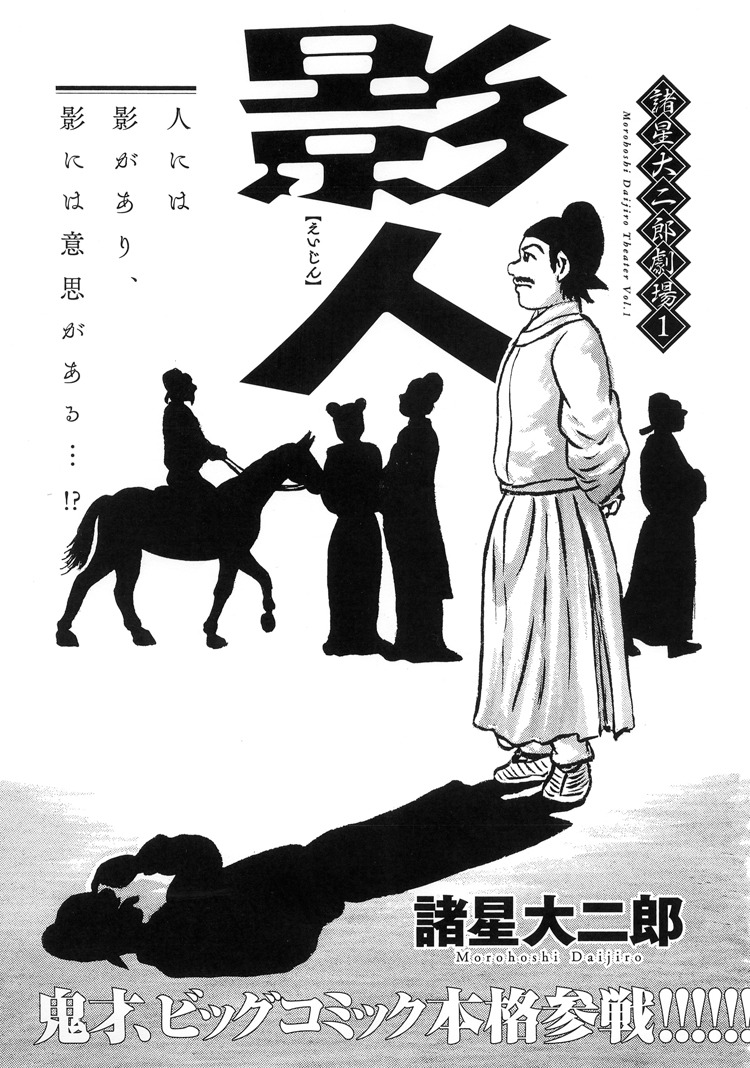 「諸星大二郎劇場1 影人」扉ページ