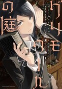 禁忌を犯した魔法少年たちの運命描く「グリモワールの庭」1巻、特典も