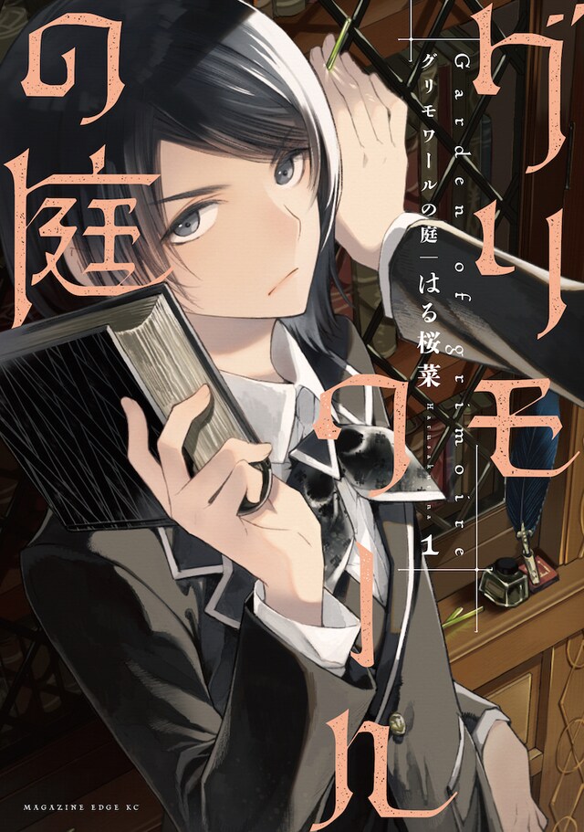 「グリモワールの庭」1巻