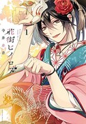 江戸・吉原で男花魁2人組が繰り広げる妖艶アクション「花街ヒイロヲ」1巻