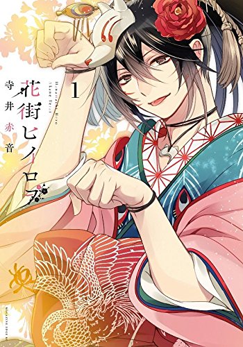 「花街ヒイロヲ」1巻
