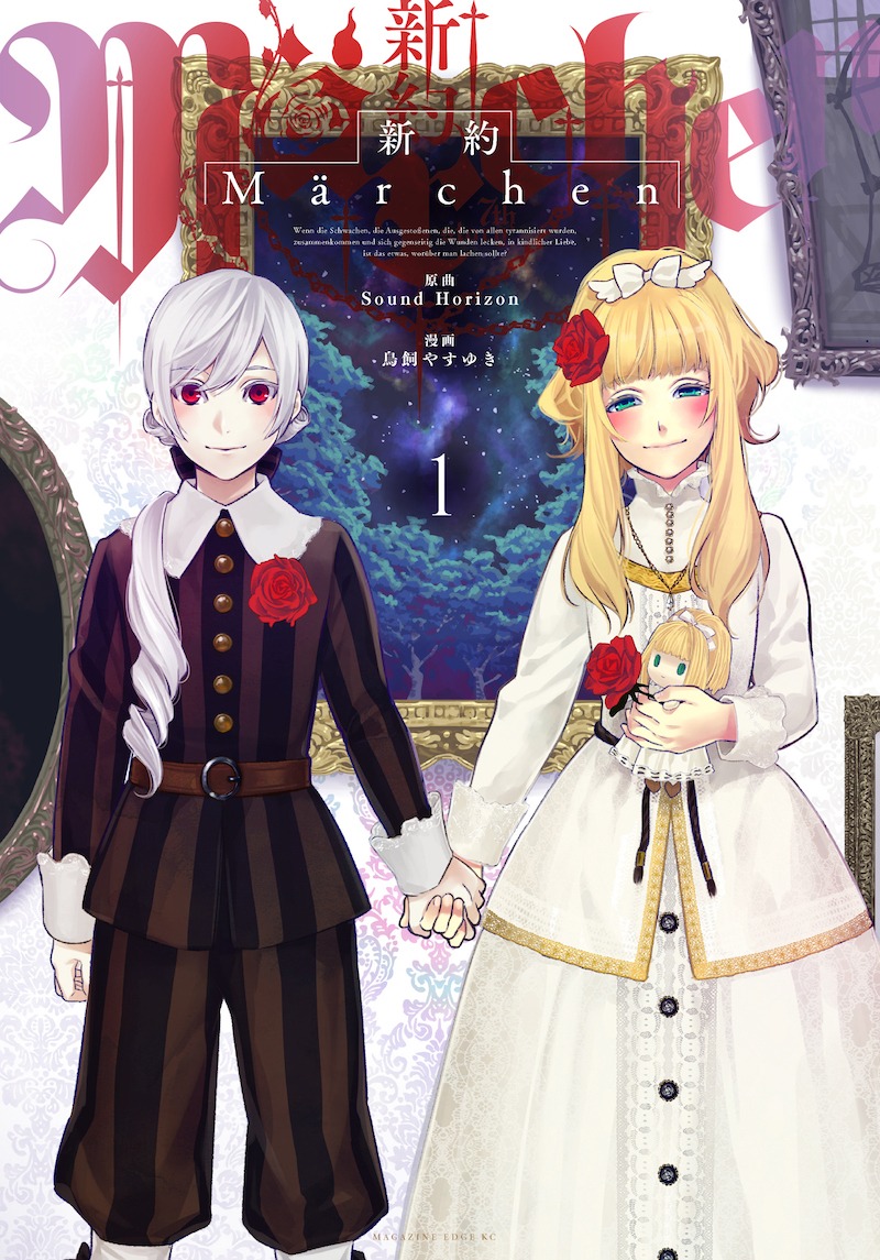 「新約Marchen」1巻