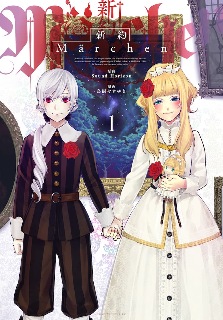 イドへ至る森へ至るイド」編収録の「新約Marchen」1巻発売、Revoも寄稿 イドへ至る森へ至るイド