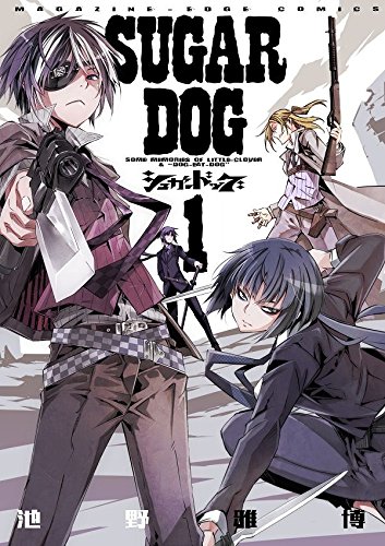 「シュガードッグ」1巻