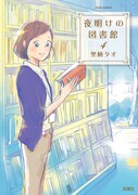 「夜明けの図書館」4巻