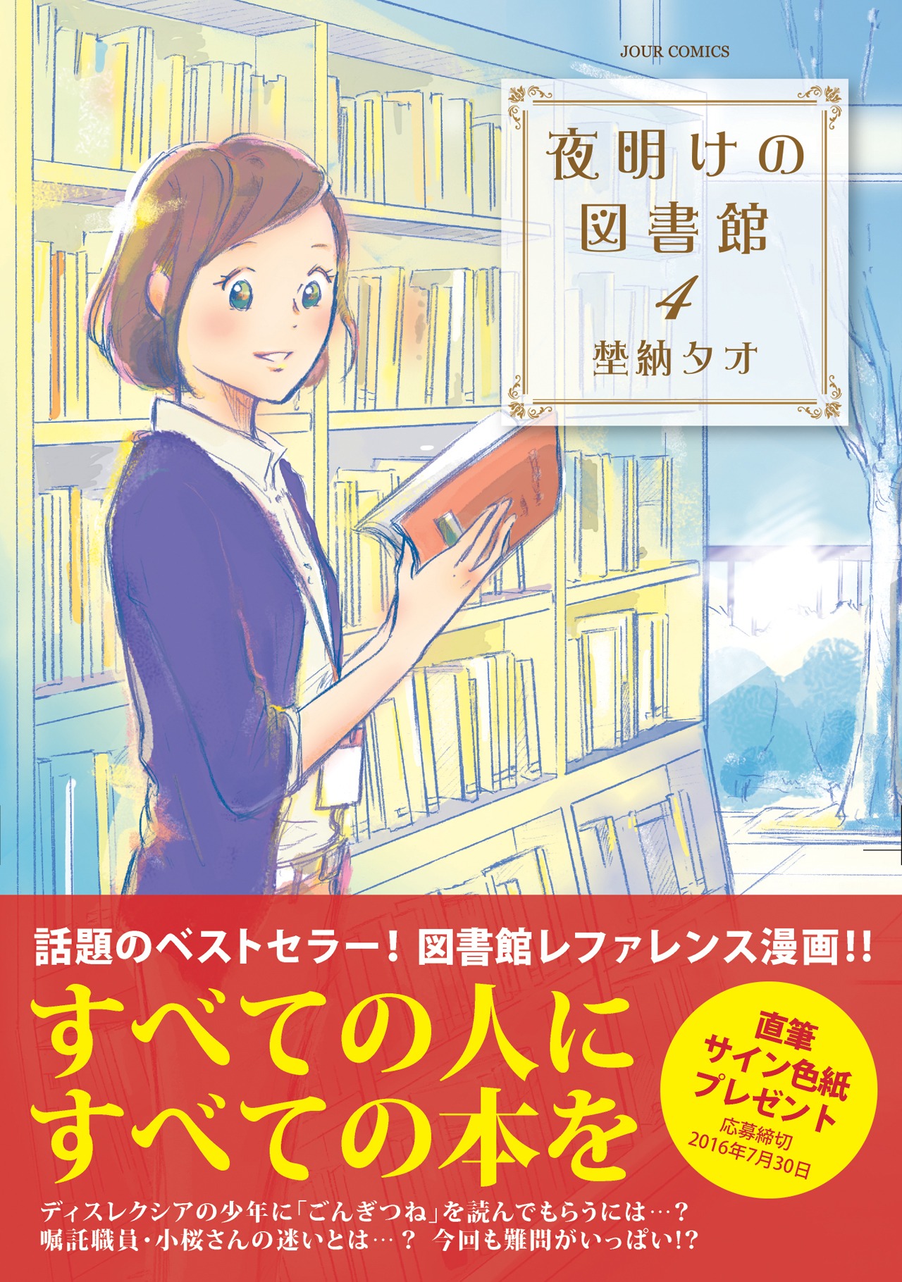 「夜明けの図書館」4巻（帯付き）