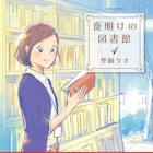 埜納タオが描く新米司書の物語「夜明けの図書館」4巻、サイン色紙当たる