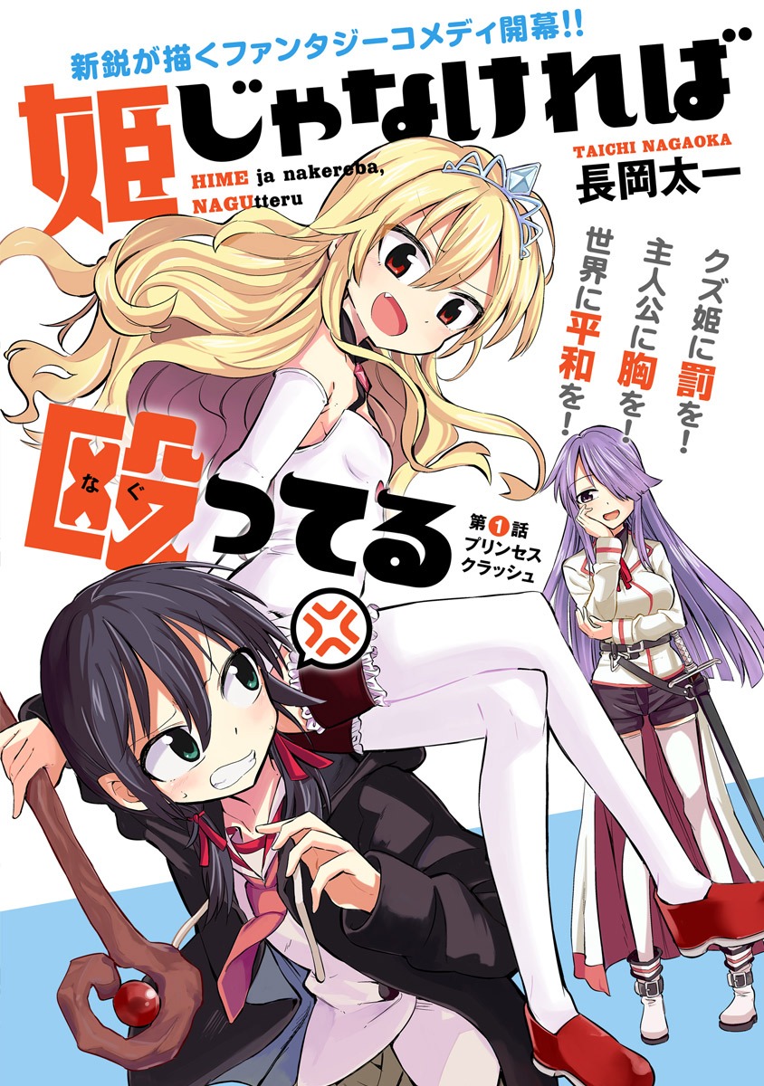 「姫じゃなければ殴ってる」第1話より。
