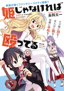 「姫じゃなければ殴ってる」第1話より。