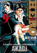 「HERO」9巻