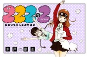 「ZZZのZ ～ねむりちゃんとおやすみ～」イメージ