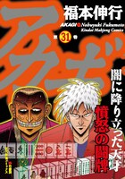 「アカギ」31巻