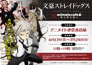 アニメイトカフェキッチンカーと「文豪ストレイドッグス」によるコラボ企画の告知画像。