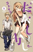 「だがしかし」5巻