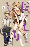 「だがしかし」5巻