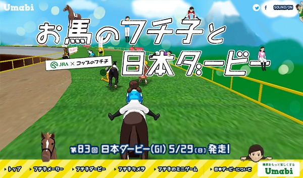 「お馬のフチ子と日本ダービー」トップページより。