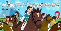 「お馬のフチ子と日本ダービー」トップページより。