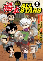 「福本ALLSTARS」2巻