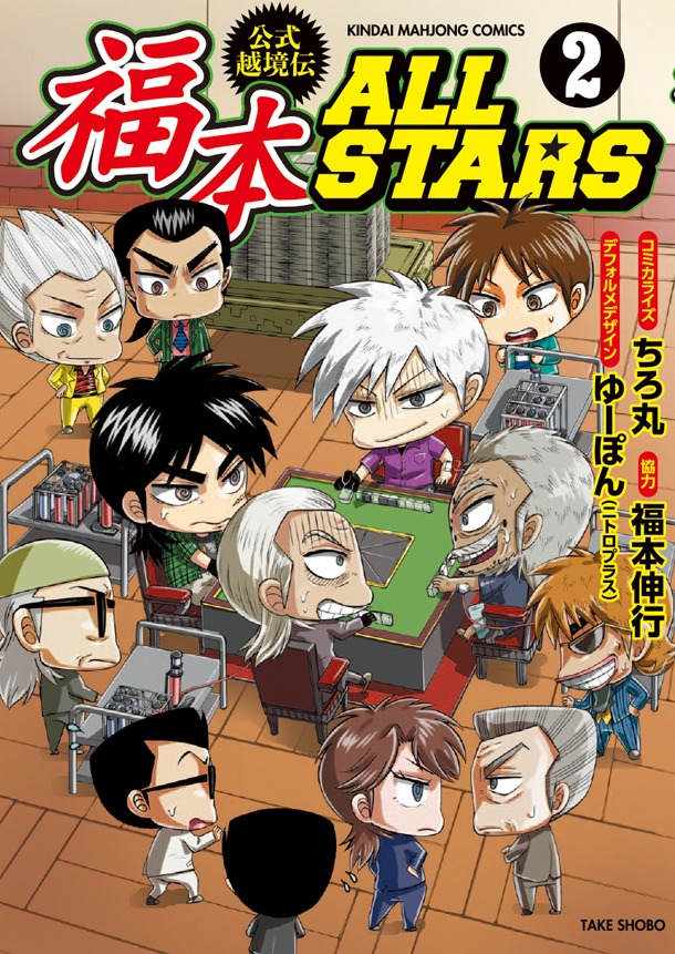 「福本ALLSTARS」2巻