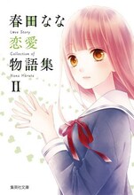 「春田なな 恋愛物語集II」