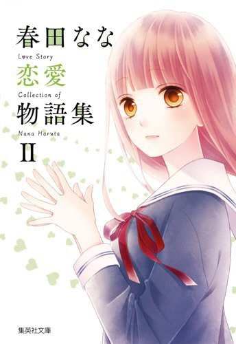 「春田なな 恋愛物語集II」