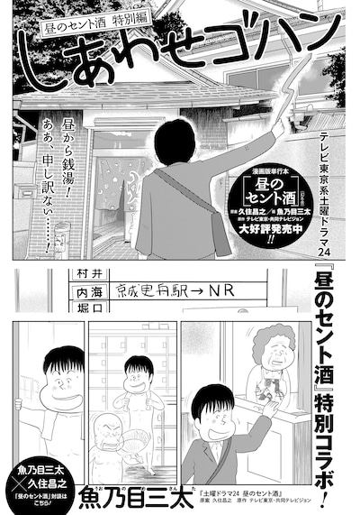「しあわせゴハン 昼のセント酒 特別編」より。