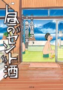 マンガ版「昼のセント酒」
