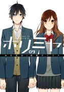 「ホリミヤ」9巻