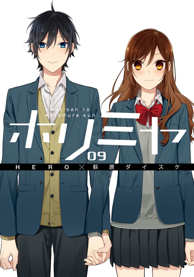 「ホリミヤ」9巻