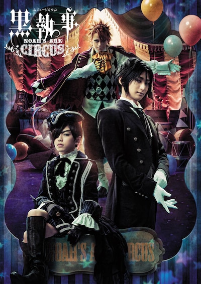 「ミュージカル「黒執事」～NOAH’S ARK CIRCUS～」ビジュアル (c)2016 枢やな/ミュージカル黒執事プロジェクト