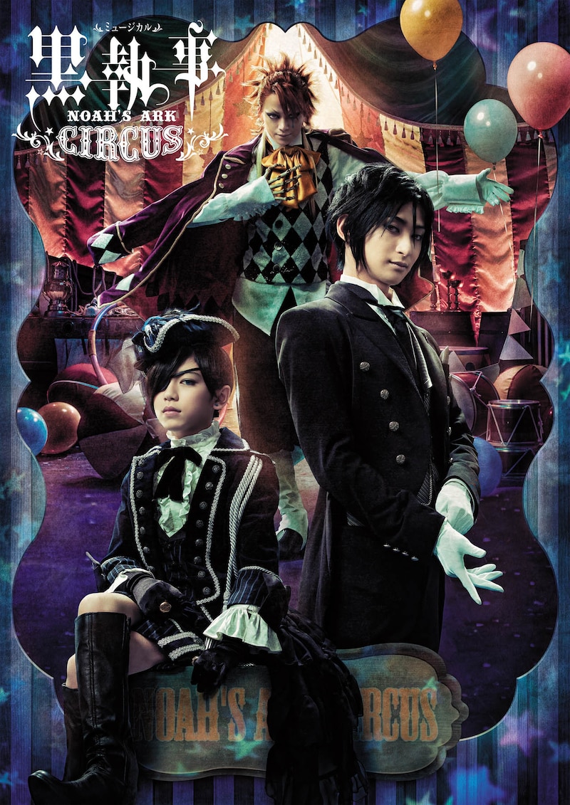 「ミュージカル「黒執事」～NOAH’S ARK CIRCUS～」ビジュアル (c)2016 枢やな/ミュージカル黒執事プロジェクト