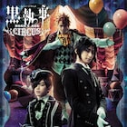 ミュージカル黒執事、サーカス編で古川雄大が続投!ジョーカーは三浦涼介