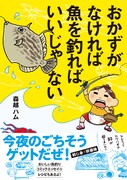 「おかずがなければ魚を釣ればいいじゃない」