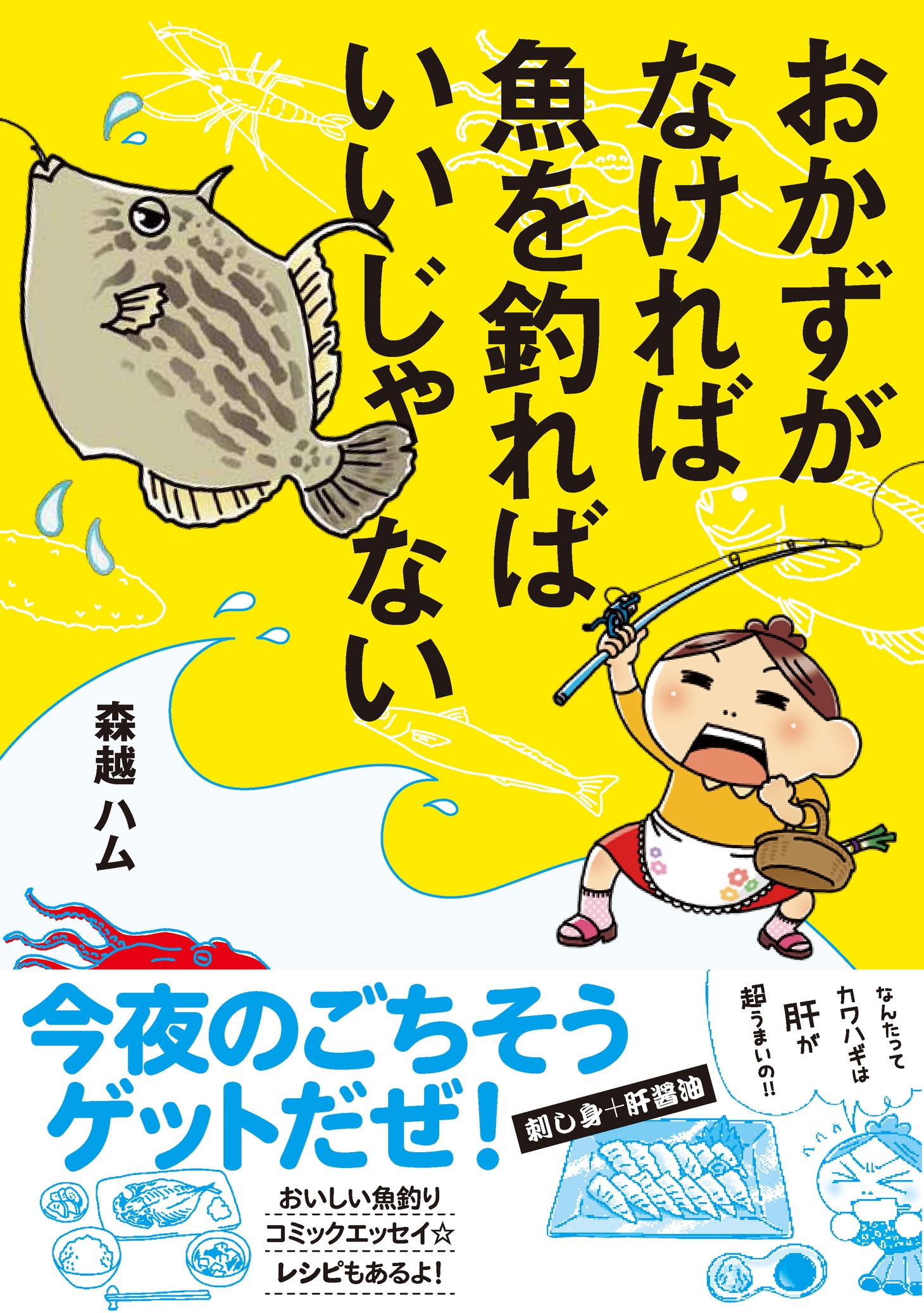 「おかずがなければ魚を釣ればいいじゃない」
