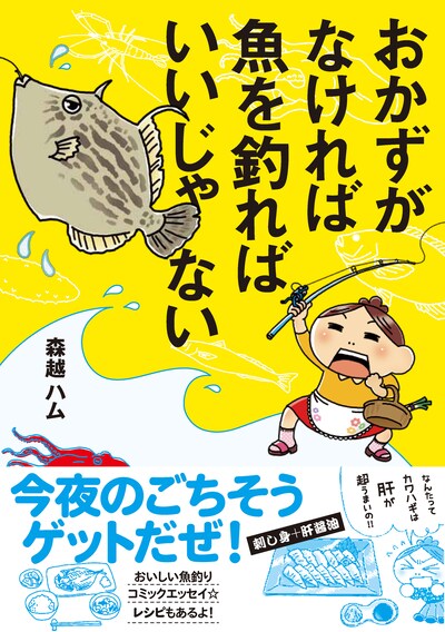 「おかずがなければ魚を釣ればいいじゃない」