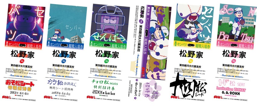 「松野家応援セット」の「センバツ観戦チケ風しおり」。