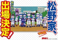 「松野家応援セット」の「センバツ告知ポスター風イラストシート」。