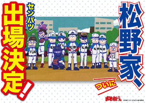 「松野家応援セット」の「センバツ告知ポスター風イラストシート」。